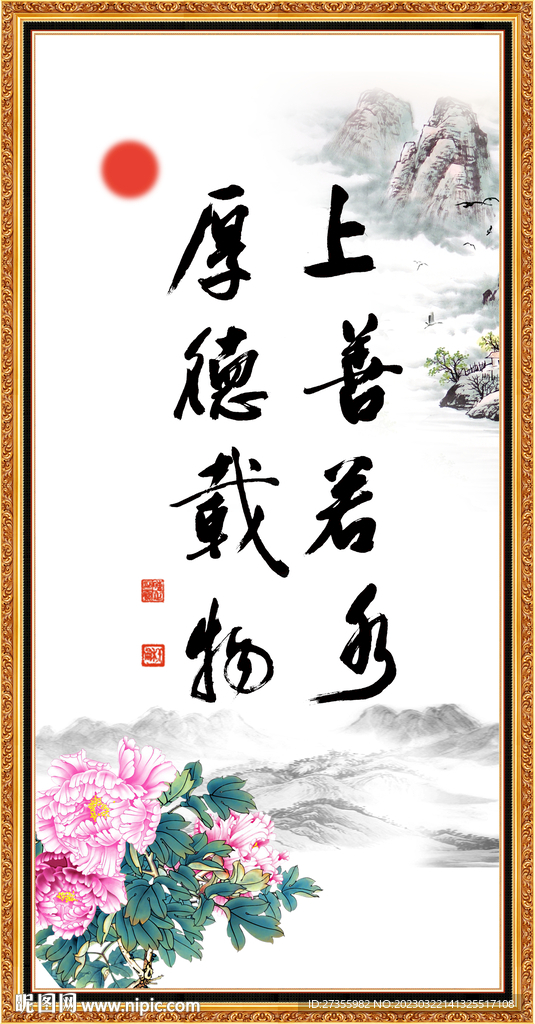 上善若水 厚德载物