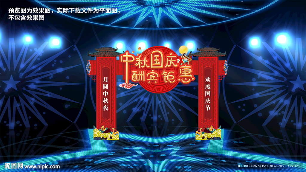 中秋国庆拱门