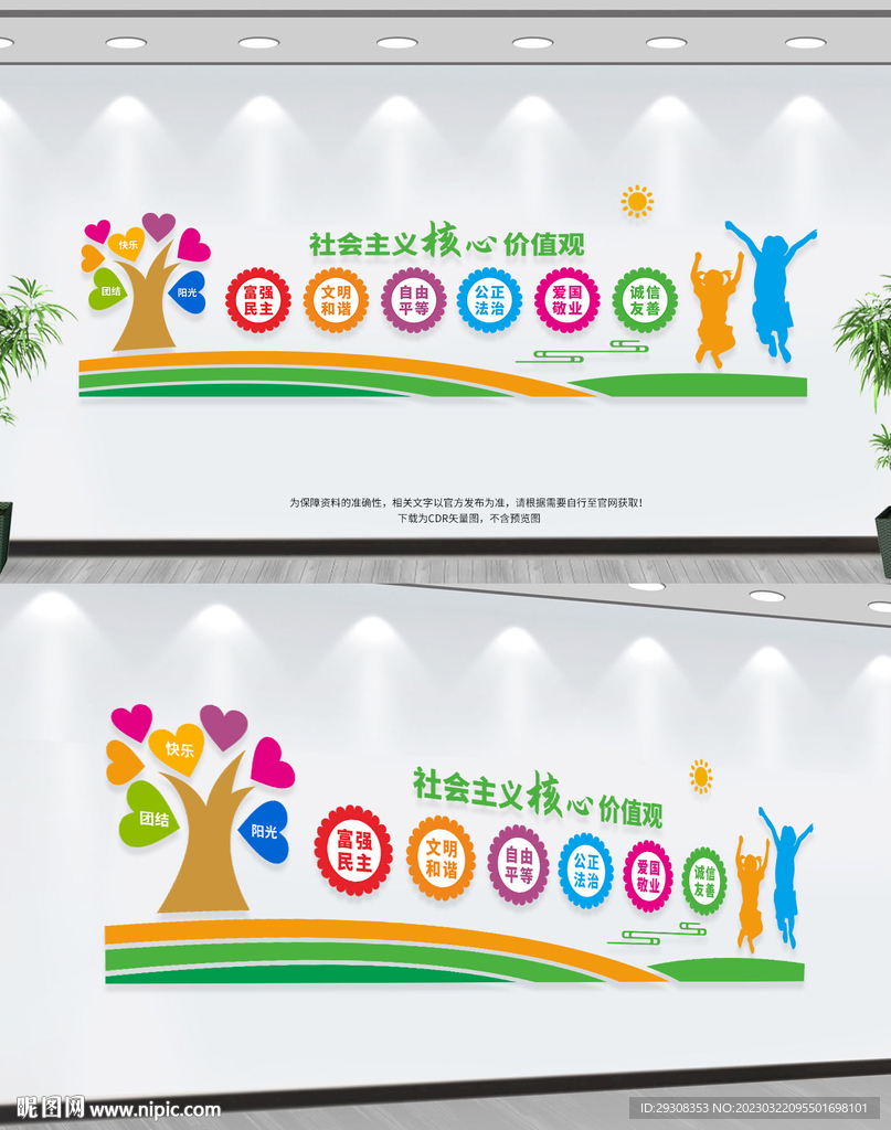 幼儿园小学卡通核心价值观
