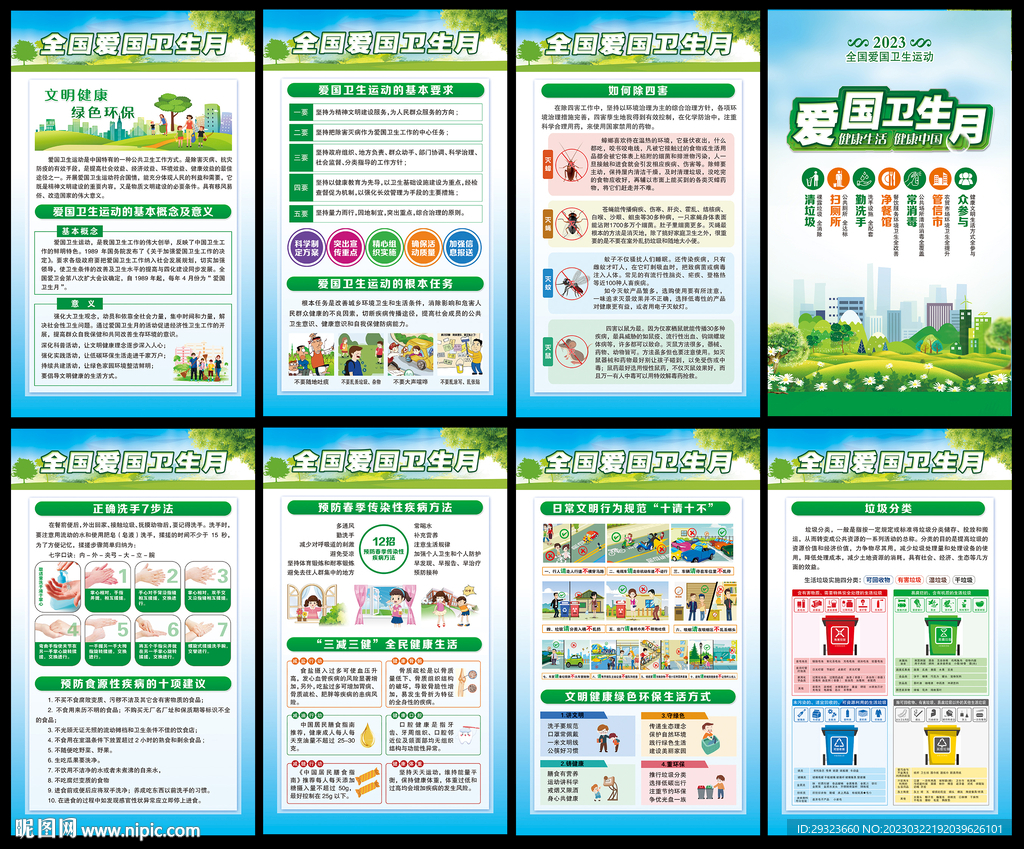 全国爱国卫生月展板