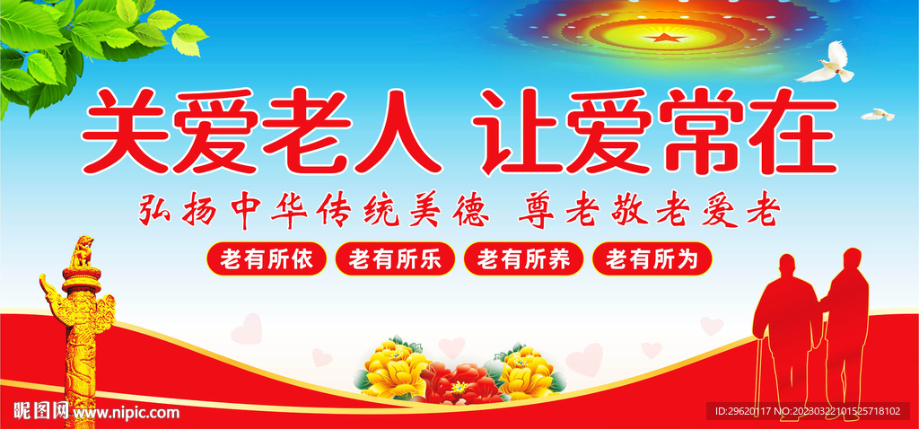 关爱老人展板