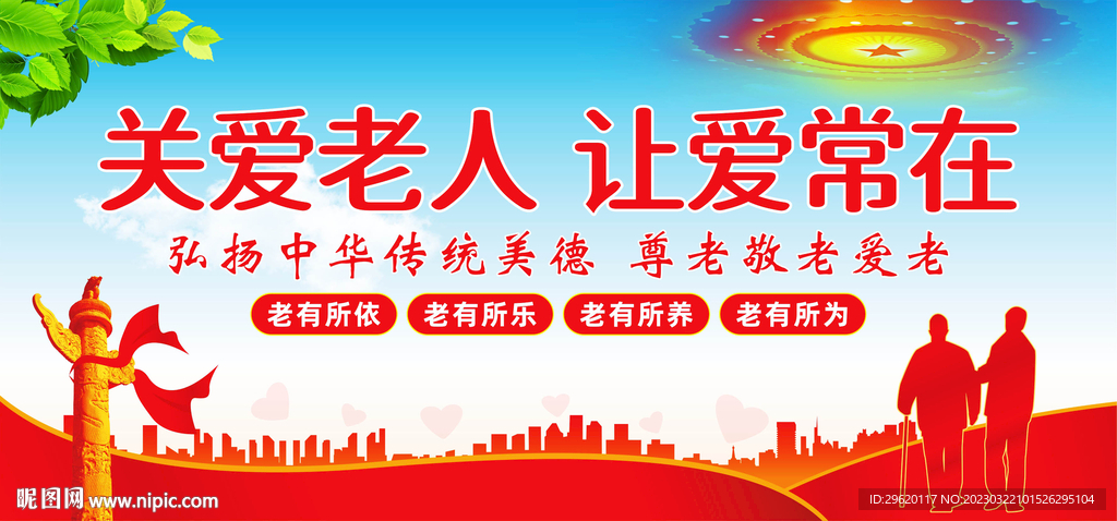 关爱老人展板