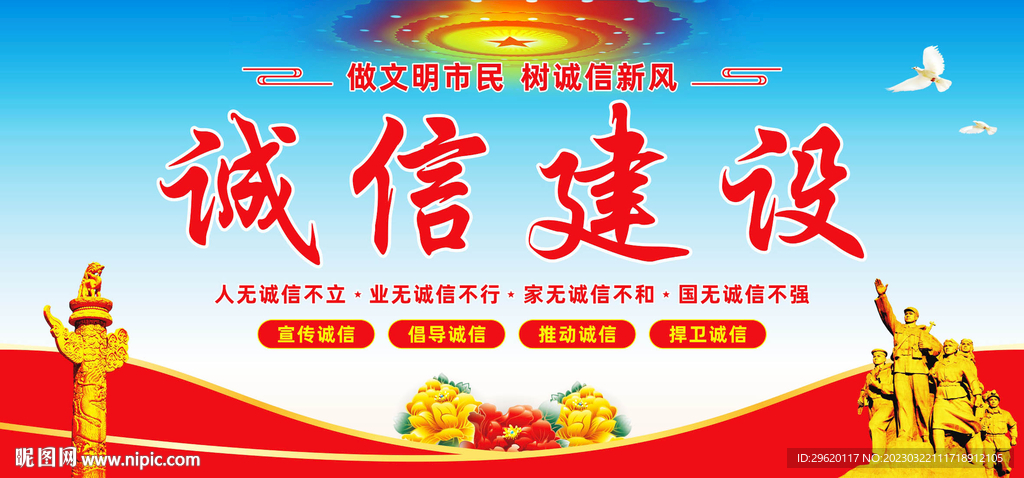 诚信建设