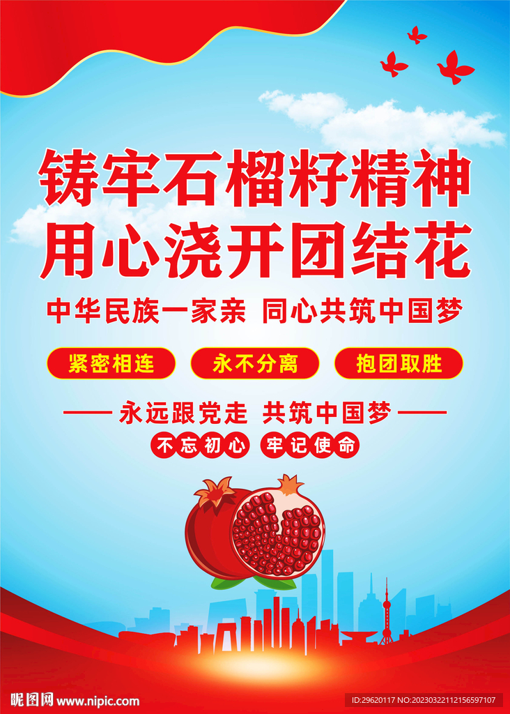 民族团结石榴籽精神