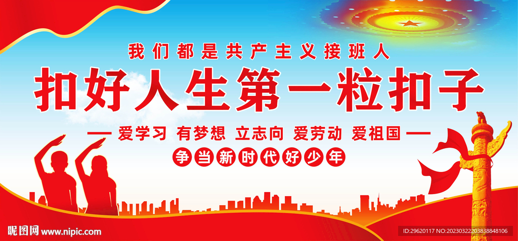 扣好人生第一粒扣
