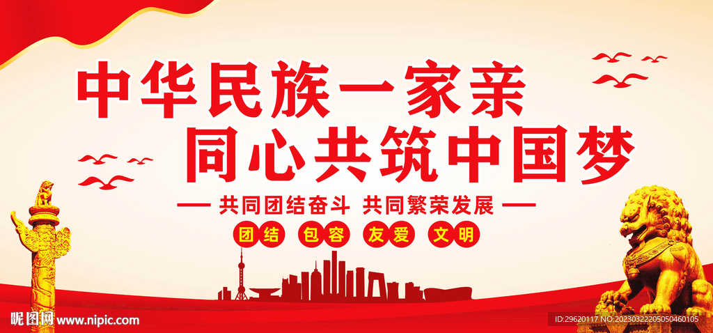 民族团结