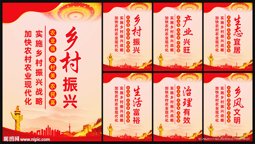 乡村振兴