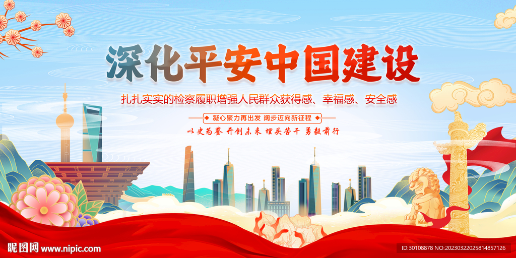 深化平安中国建设