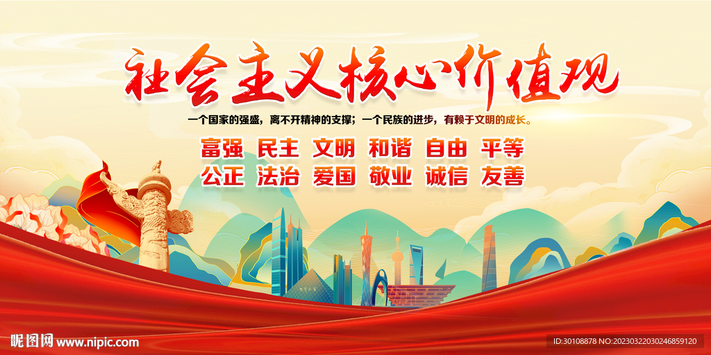 核心价值观海报