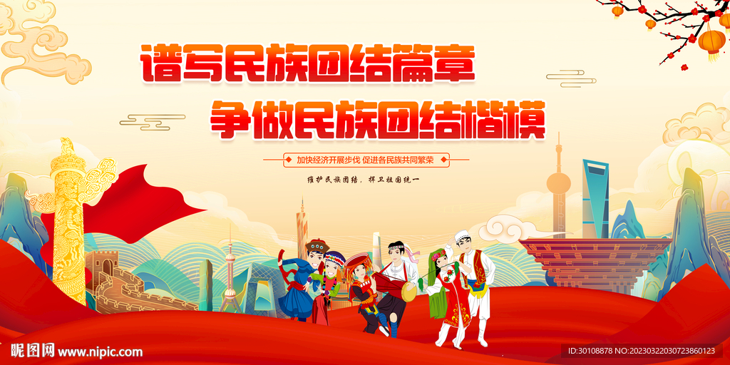 民族团结