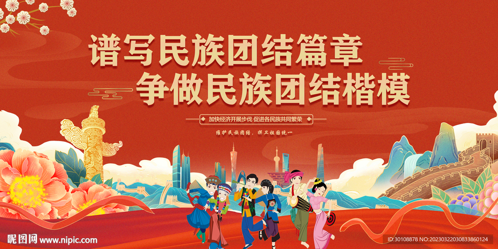 民族团结