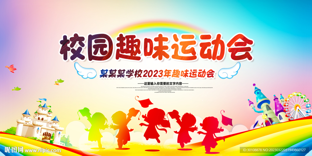 校园趣味运动会