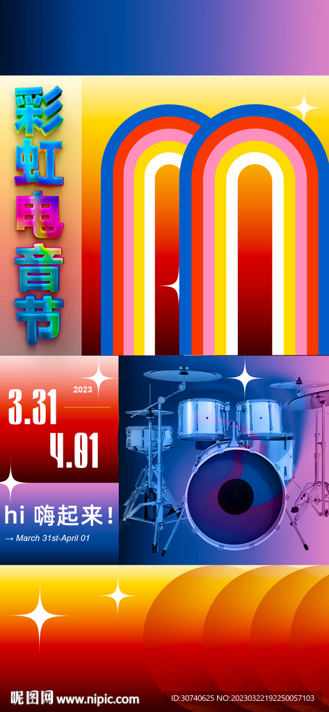 彩虹电音节海报