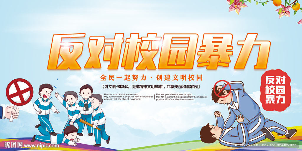 反对校园暴力