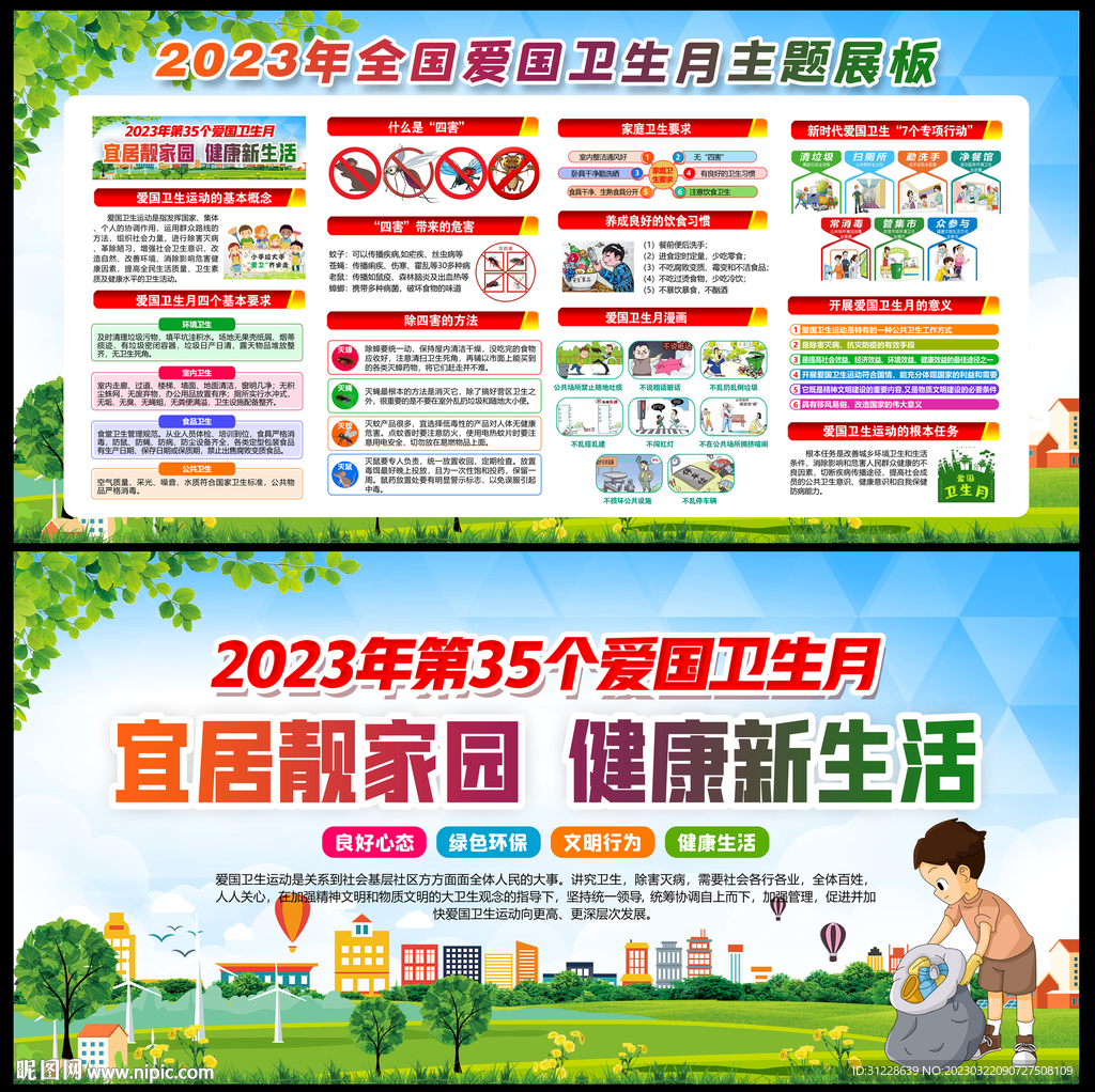 2023爱国卫生月