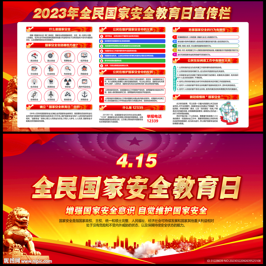 全民国家安全教育日