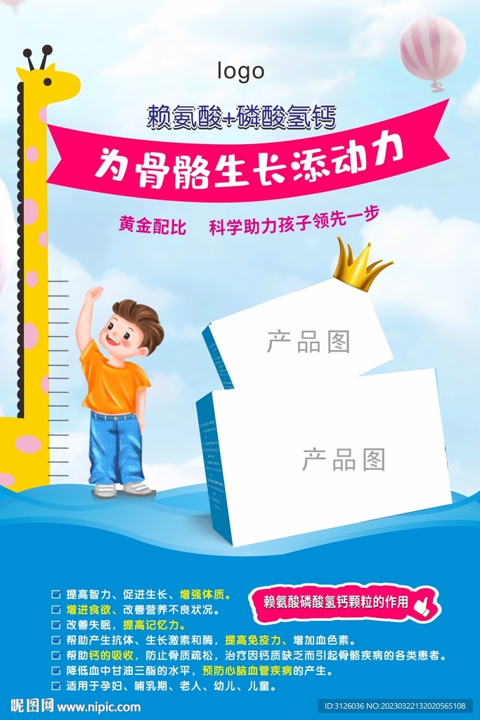 儿童保健品赖氨酸海报图片