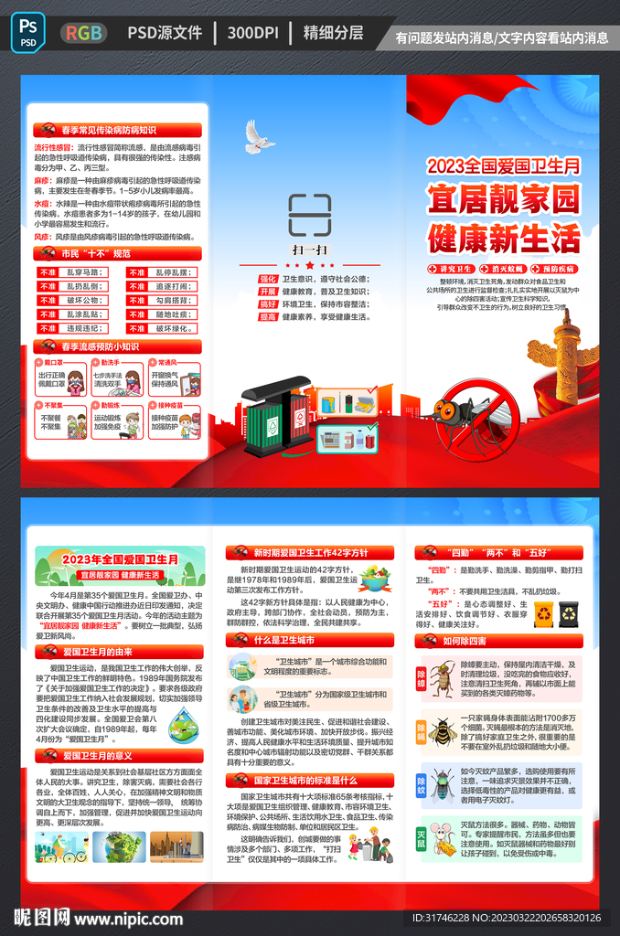 爱国卫生月三折页