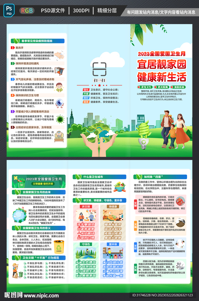 爱国卫生运动三折页