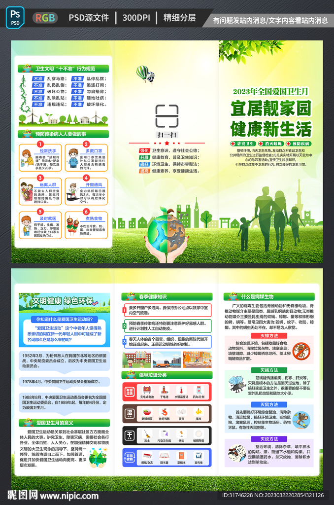 2023爱国卫生月三折页