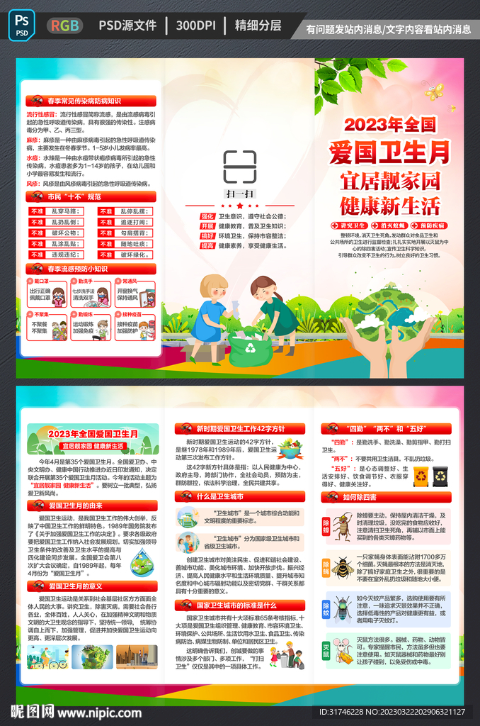 全国爱国卫生月折页