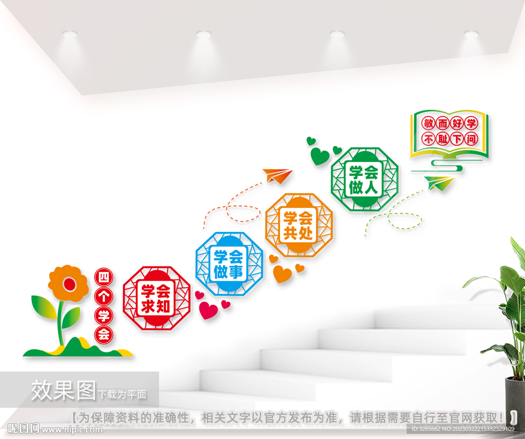 四个学会学校标语校园文化墙
