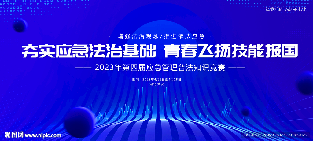 第四届应急管理普法知识竞赛