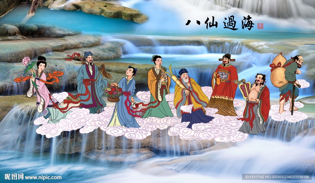 八仙过海