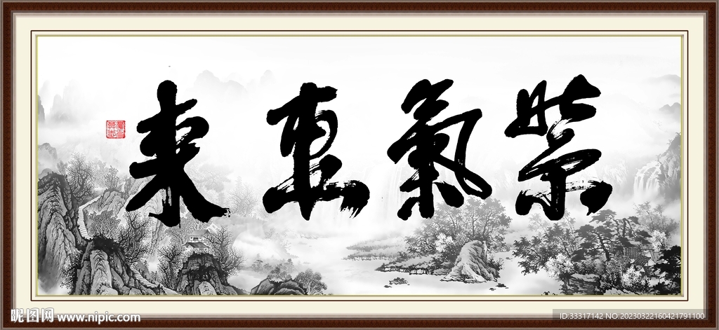紫气东来