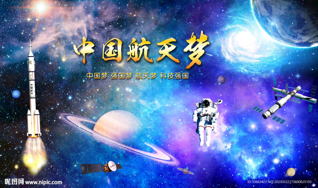 太空宇宙中国航天海报