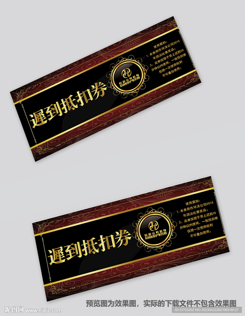 迟到折扣券