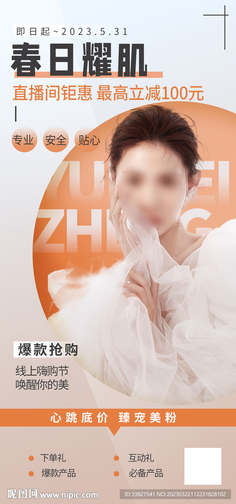 医美直播人物海报