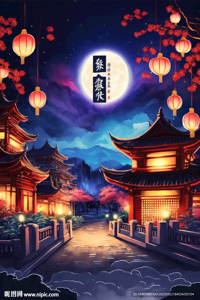 中秋节