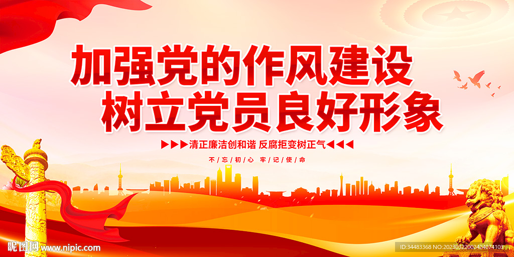 党的作风建设