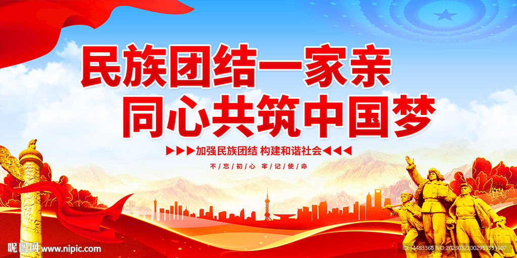 民族团结