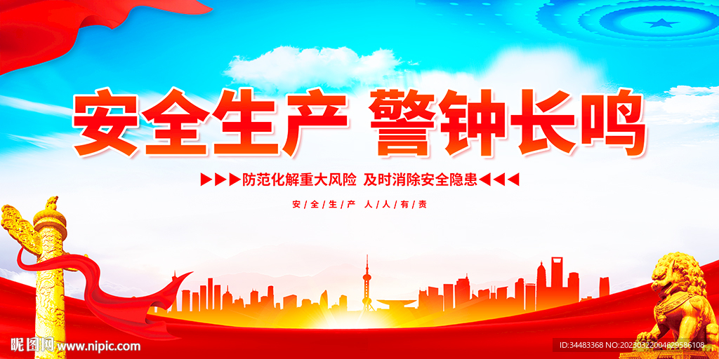 安全生产