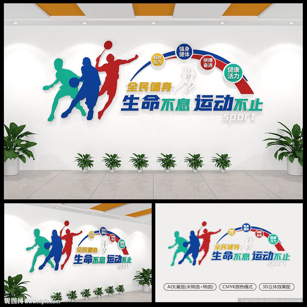 全民健身文化墙