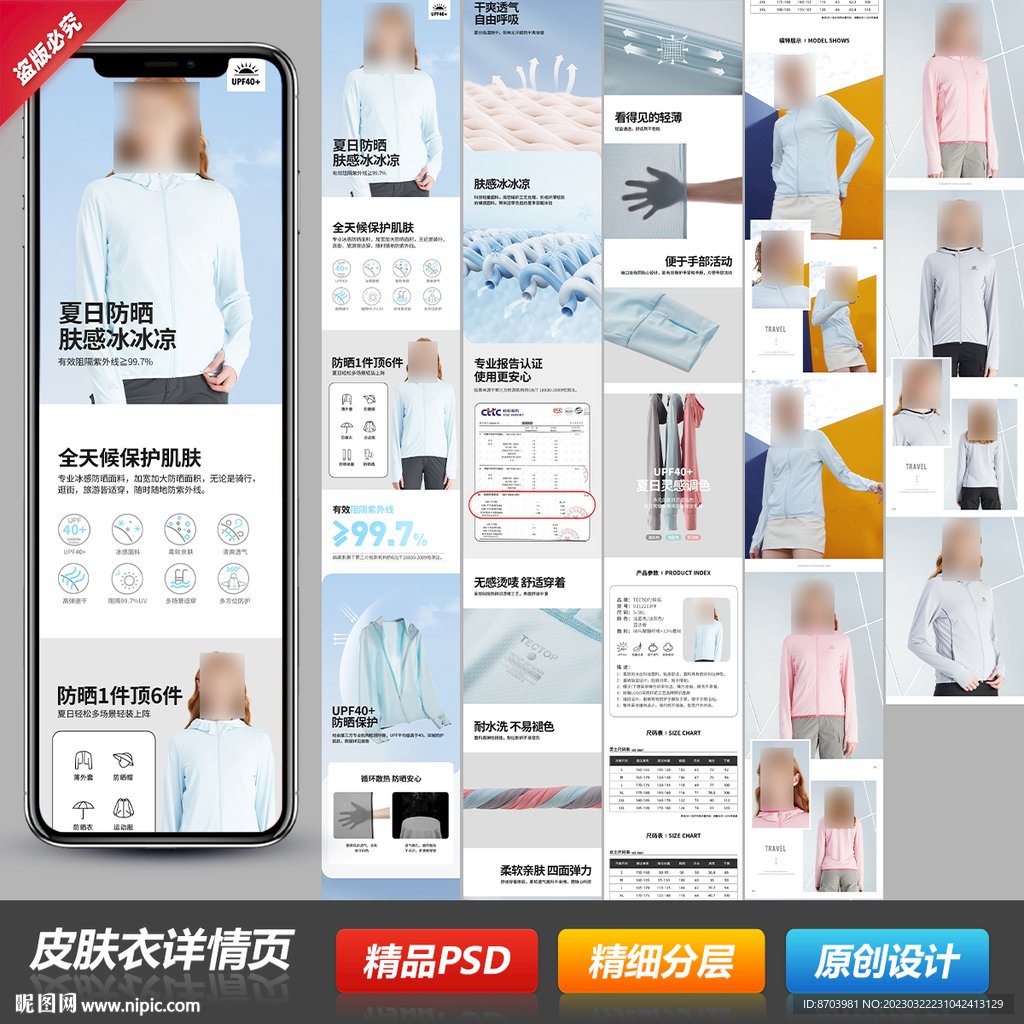防晒皮肤衣宝贝详情页