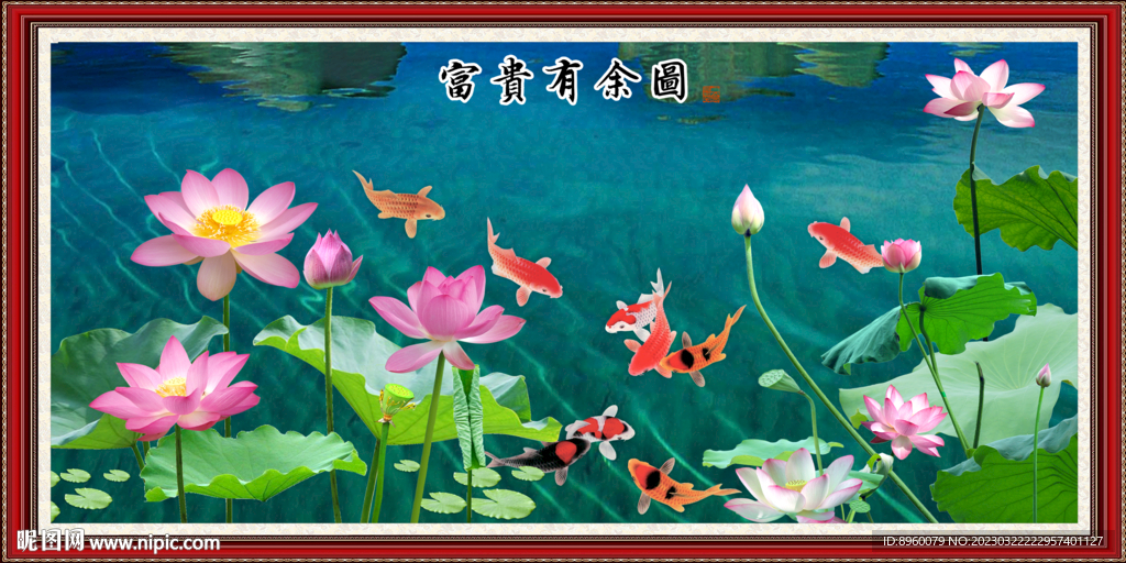 荷花鲤鱼图