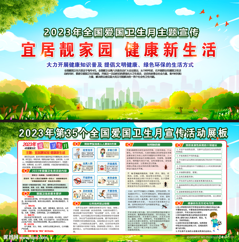 2023年爱国卫生月