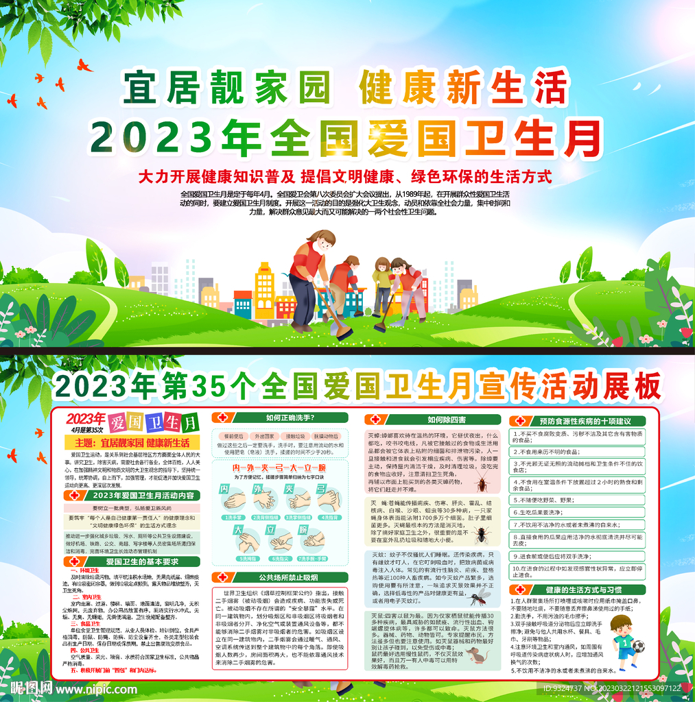 2023年爱国卫生月