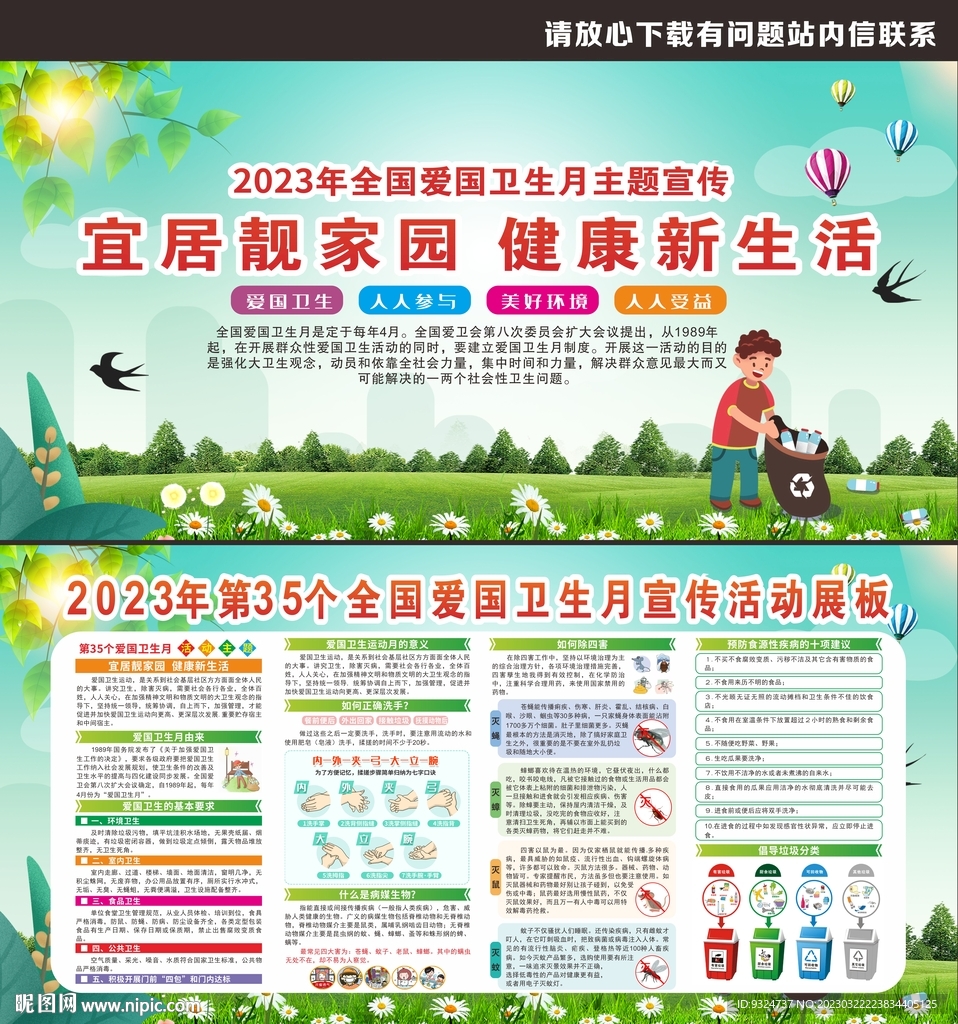 2023年爱国卫生月