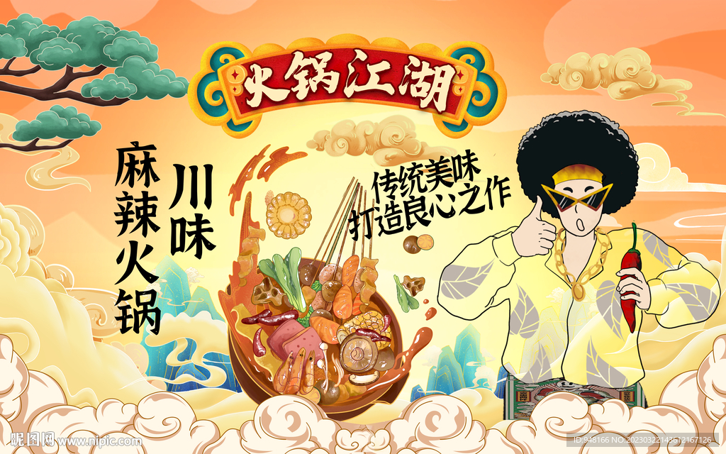 火锅江湖背景设计