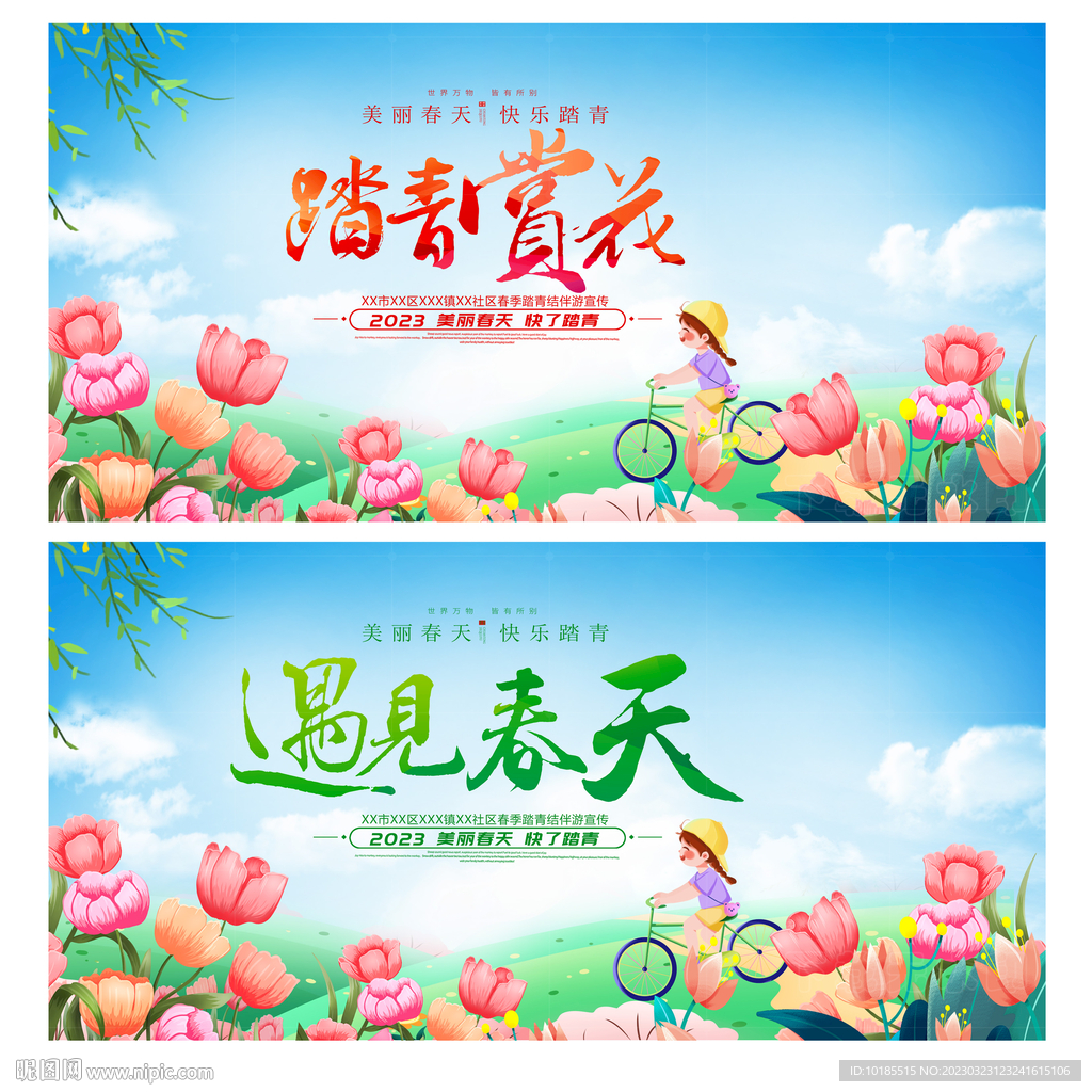春游