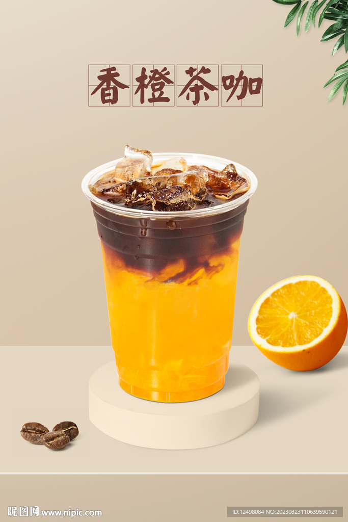 香橙茶咖