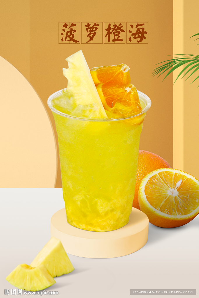 菠萝香橙