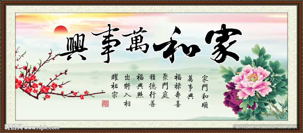 家和万事兴