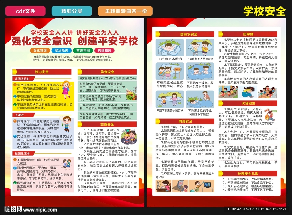 学校安全宣传单