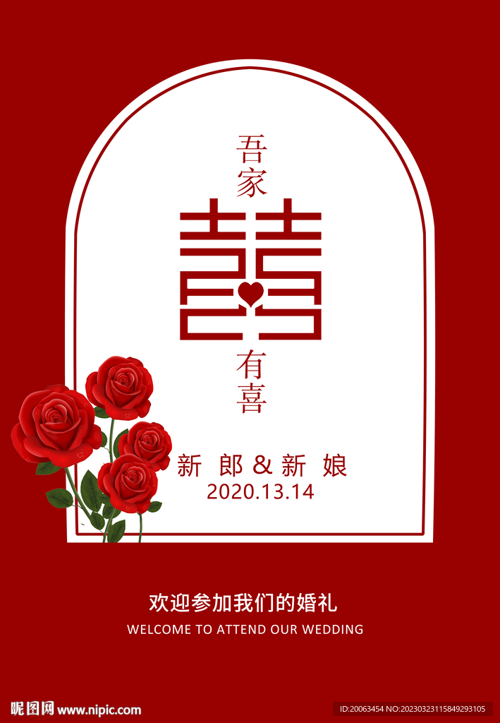 大红婚礼水牌