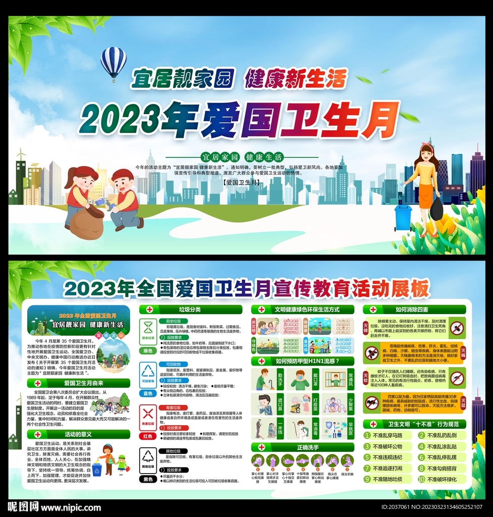 2023年全国爱国卫生月